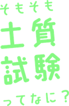 そもそも土質試験って何？
